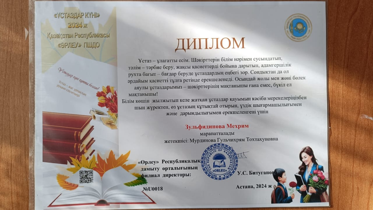 Педагог-ассистентің "Өрлеу" педагогикалық шеберлікті дамыту орталығының "Ұстаздарға мың алғыс" атты байқауға қатысып Зульфидинова Мехрим дипломдармен марапатталды